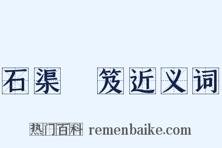 石渠寶笈近义词是什么意思的图片